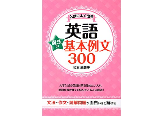 楽天ブックス 入試によく出る英語魔法の基本例文300 松本紀美子 本 楽天ブックス 入試によく出る英語魔法の基本例文300 松本紀美子 本